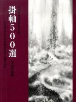 第36回全日本水墨画秀作展入選作品集 : 掛軸500選 平成22年版