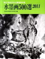第37回全日本水墨画秀作展入選作品集 : 水墨画500選 2011