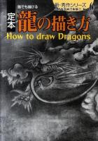 定本誰でも描ける龍の描き方 ＜新・秀作シリーズ 6＞
