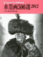 第39回全日本水墨画秀作展 : 水墨画500選 2012