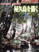 水墨画・屋久島を描く : 創作の喜び、秀作100選 ＜秀作水墨画描法シリーズ 45＞