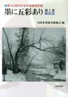 墨に五彩あり 第1巻 (額装篇)