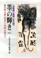 墨の輝き : 水墨画・俳画・文人画 2013 (色紙・茶掛・扇面から屏風・巻物まで)