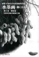 水墨画・墨に五彩あり 第2巻 (額装篇)