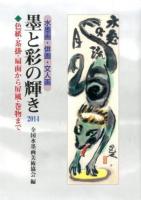 墨と彩の輝き 2014 (色紙・茶掛・扇面から屏風・巻物まで)