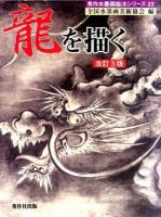 龍を描く ＜秀作水墨画描法シリーズ 23＞ 改訂3版