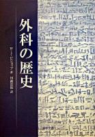 外科の歴史