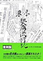 東京狂犬病流行誌 復刻版.