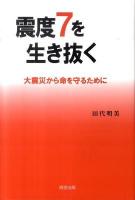 震度7を生き抜く : 大震災から命を守るために