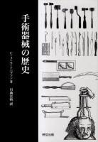 手術器械の歴史