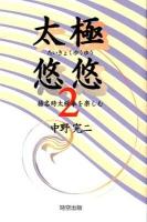 太極悠悠 2 (楊名時太極拳を楽しむ)