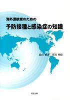 海外渡航者のための予防接種と感染症の知識