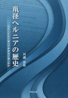 鼡径ヘルニアの歴史
