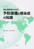海外渡航者のための予防接種と感染症の知識 改訂新版