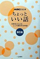 ABCラジオちょっといい話 : 各界名士によるこころ洗われる98話 第6集