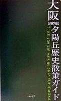 大阪夕陽丘歴史散策ガイド : 保存版 保存版