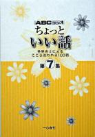 ABCラジオちょっといい話 : 各界名士によるこころ洗われる100話 第7集