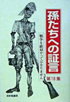 孫たちへの証言 第18集 (戦争を絶対やってはなりません)