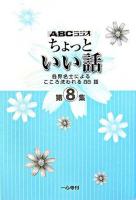 ABCラジオちょっといい話 : 各界名士によるこころ洗われる88話 第8集