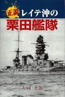 正説レイテ沖の栗田艦隊