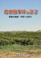 葛根廟事件の証言