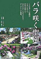バラ咲く聖園 : 世代を超えてあたたかい心がふれあうガーデニング霊園