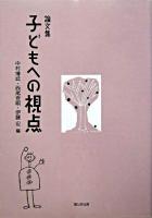 子どもへの視点 : 論文集