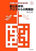 聖公会神学、アジアからの再検討 ＜日韓聖公会神学会論文集 1＞