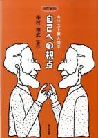 自己への視点 : キリスト教人間学 改訂新版.