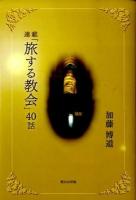 「旅する教会」40話 : 連載