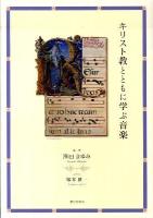 キリスト教とともに学ぶ音楽