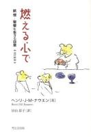 燃える心で : 黙想-聖餐を生きる日常 改訂新版.