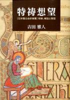 特祷想望 : 『日本聖公会祈祷書』特祷、解説と黙想