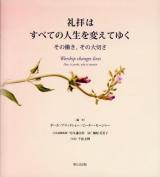 礼拝はすべての人生を変えてゆく : その働き、その大切さ