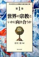 世界の宗教といかに向き合うか ＜月本昭男先生退職記念献呈論文集＞