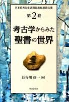 考古学からみた聖書の世界 ＜月本昭男先生退職記念献呈論文集＞