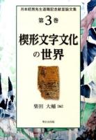楔形文字文化の世界 ＜月本昭男先生退職記念献呈論文集＞