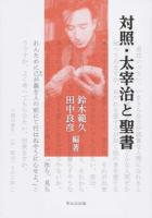 対照・太宰治と聖書