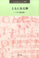 ともにある神 ＜ マタイによる福音書 89＞