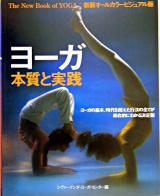 ヨーガ本質と実践 : 新装オールカラービジュアル版 改訂新装版.