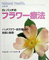 Dr.バッチのフラワー療法 : バッチフラワー自然療法の効能と秘密 ＜ナチュラルヘルスシリーズ＞