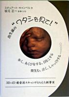 出生前の"ワタシを見て!" : 3D-4D超音波スキャンがとらえた新事実