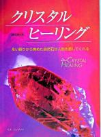 クリスタルヒーリング : 永い眠りからさめた自然石が人間を癒してくれる 新装普及版.