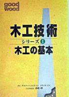 木工技術シリーズ : good wood 1(木工の基本)