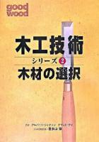 木工技術シリーズ : good wood 2(木材の選択)