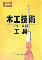 木工技術シリーズ : good wood 3(工具)