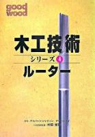 木工技術シリーズ : good wood 4(ルーター)
