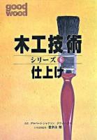 木工技術シリーズ : good wood 6(仕上げ)