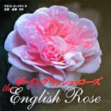 ザ・イングリッシュ・ローズ