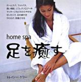 足を癒す : ホームスパ